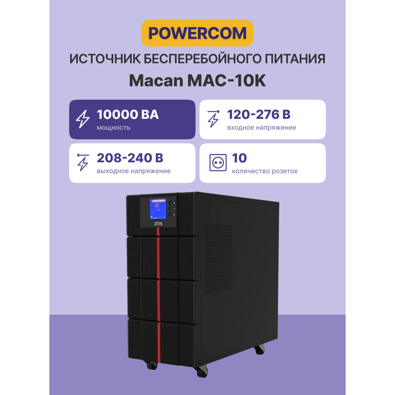 Powercom UPS MAC-10K, double conversion, 10KVA, 10KW
