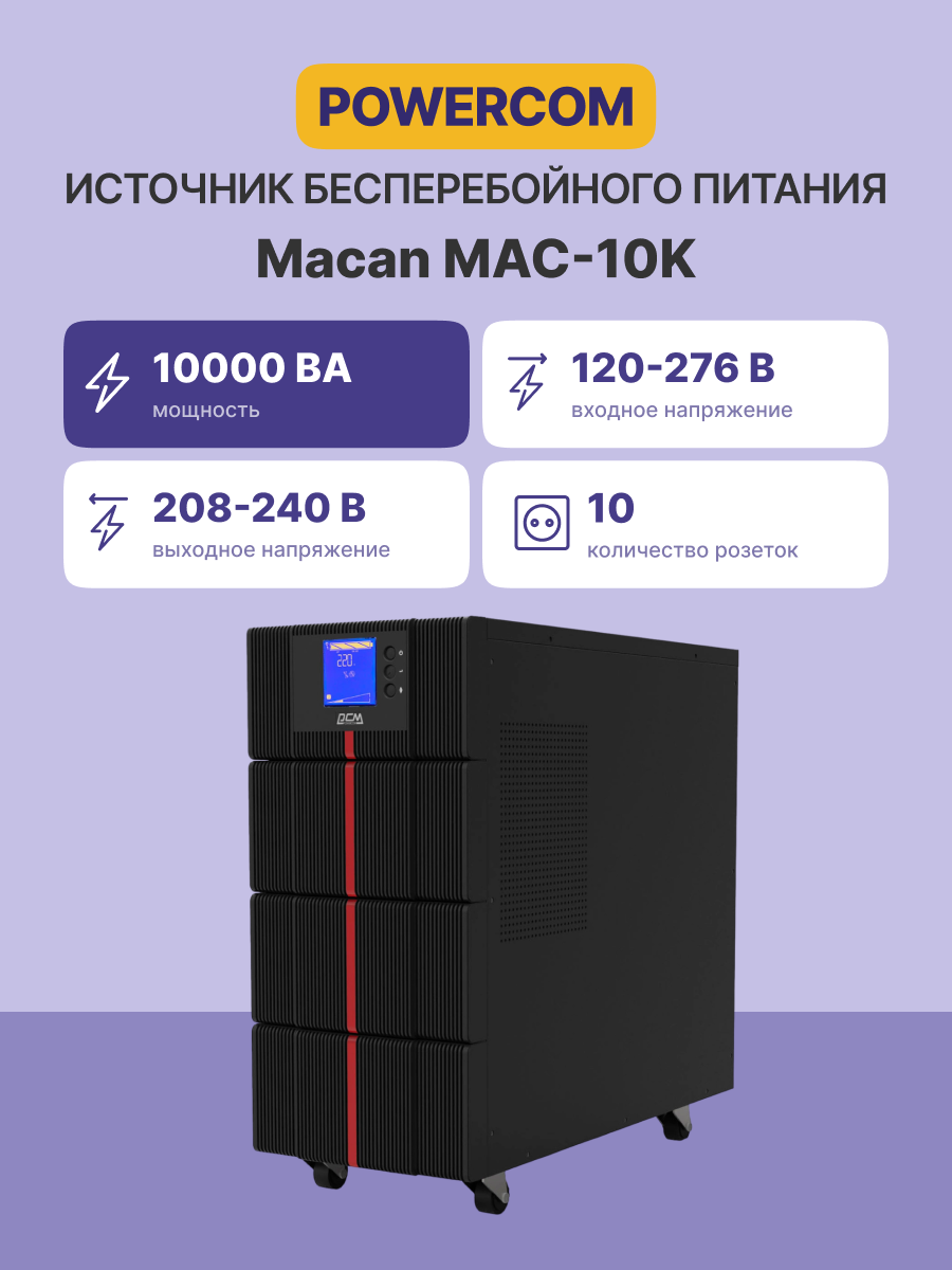 Powercom UPS MAC-10K, double conversion, 10KVA, 10KW