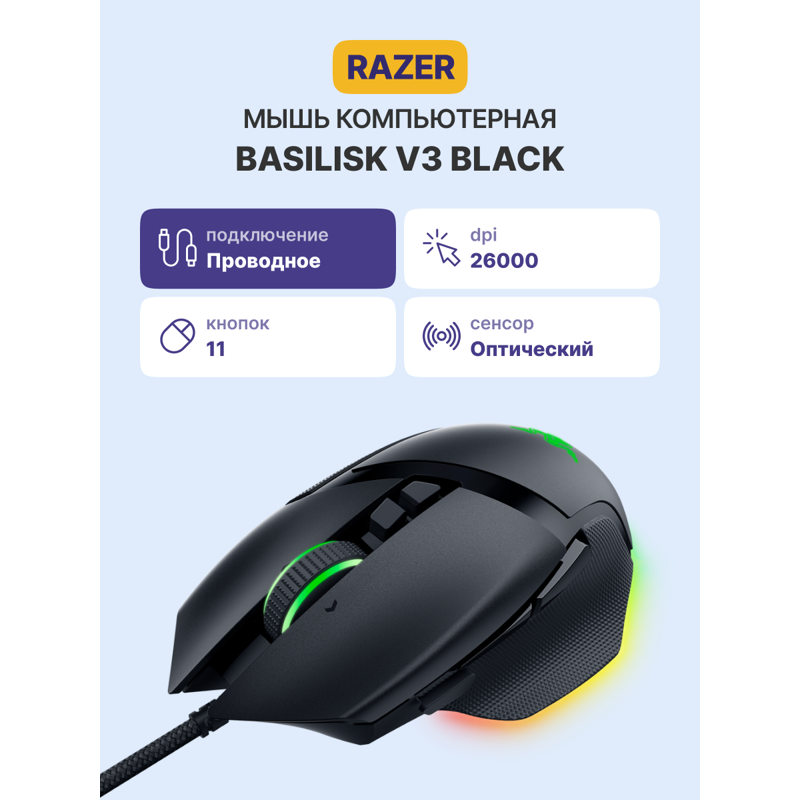 Razer Basilisk V3 арт. RZ01-04000100-R3M1