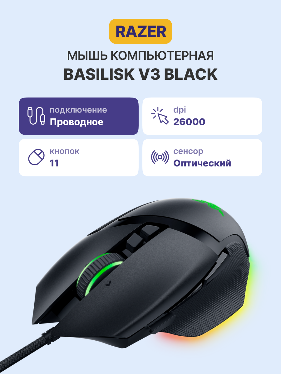 Razer Basilisk V3 арт. RZ01-04000100-R3M1