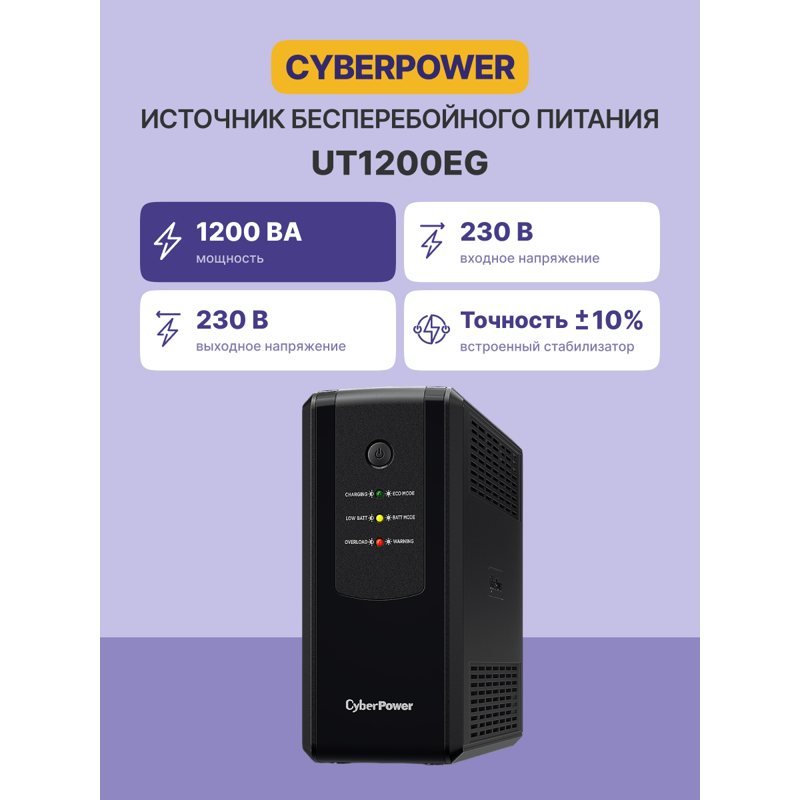 UPS CyberPower UT1200EG Line-Interactive 1200VA