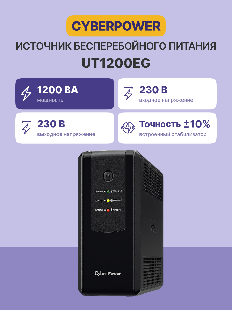 UPS CyberPower UT1200EG Line-Interactive 1200VA