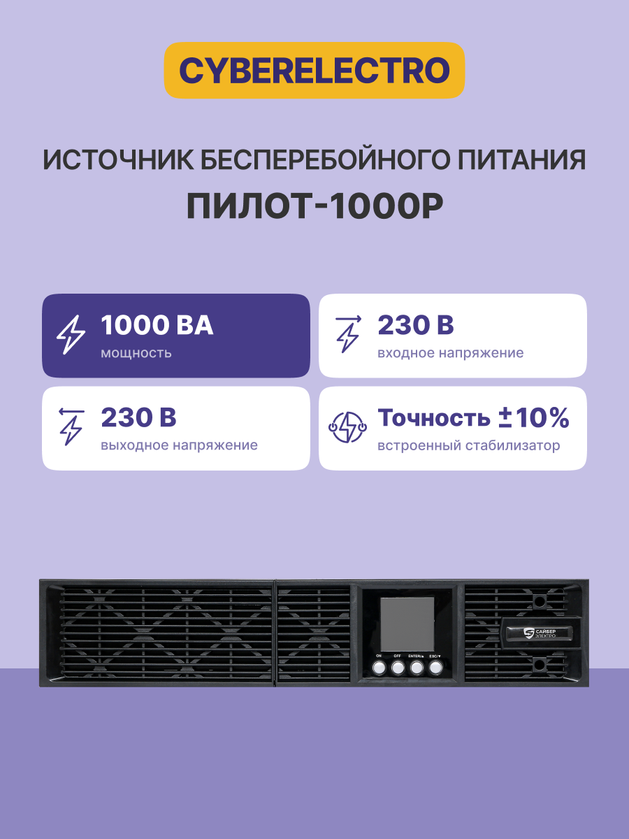Сайбер Электро ПИЛОТ-1000Р