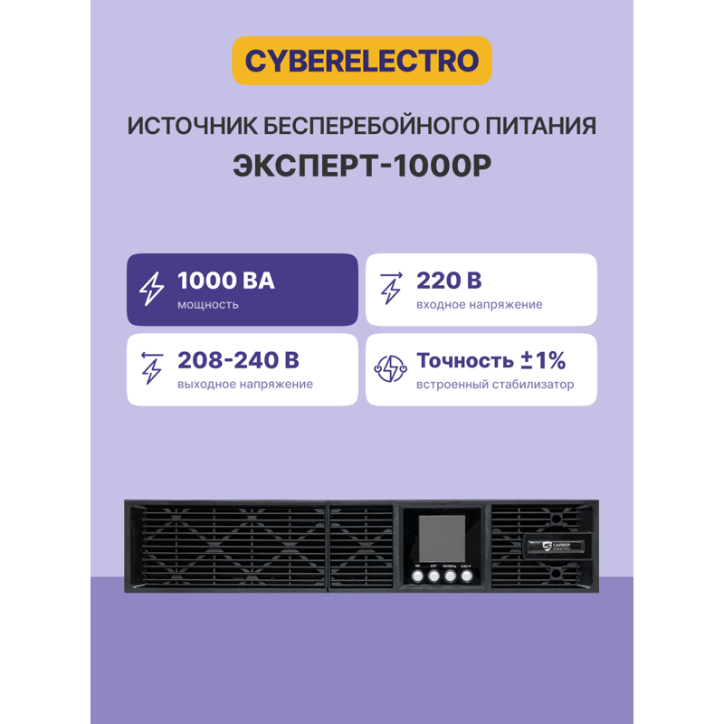 Сайбер Электро ЭКСПЕРТ-1000Р