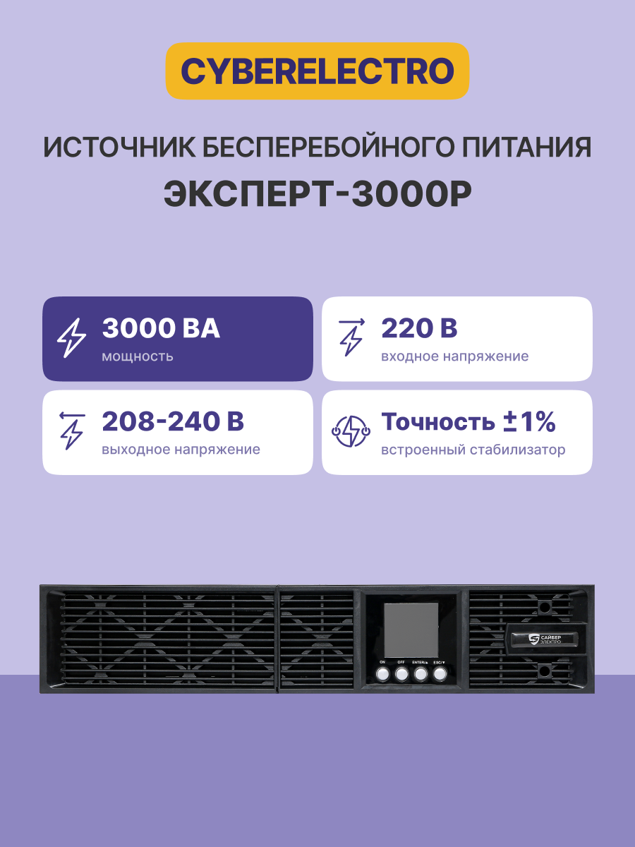 Сайбер Электро ЭКСПЕРТ-3000Р