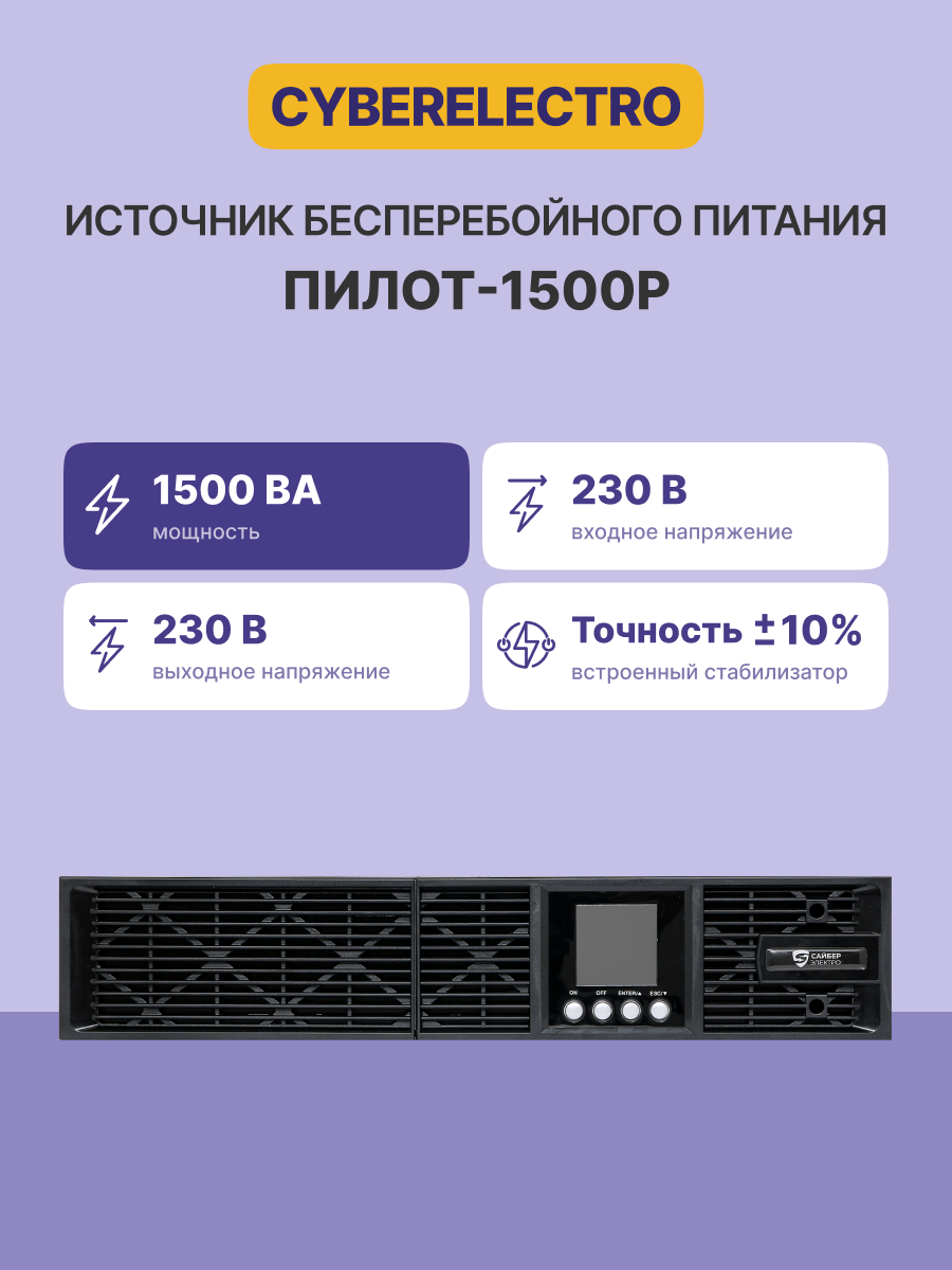 Сайбер Электро ПИЛОТ-1500Р