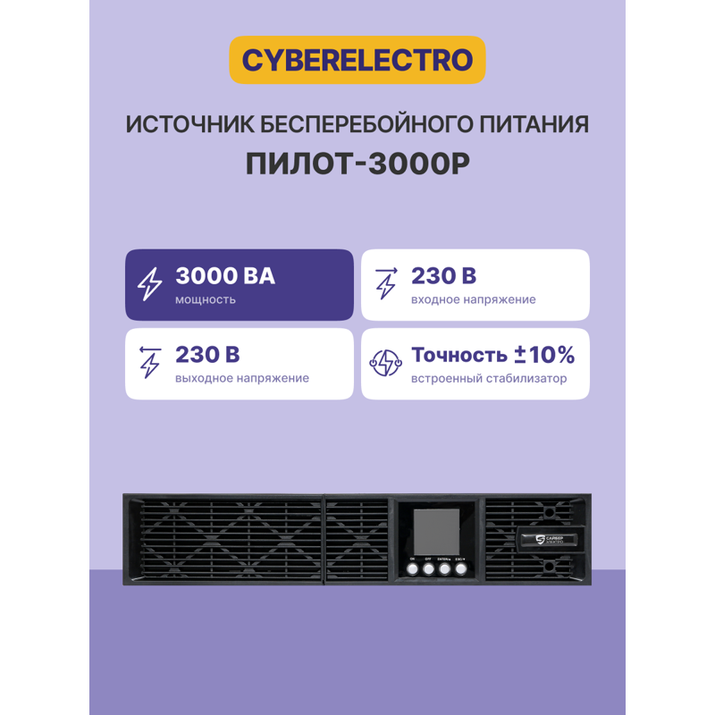 Сайбер Электро ПИЛОТ-3000Р