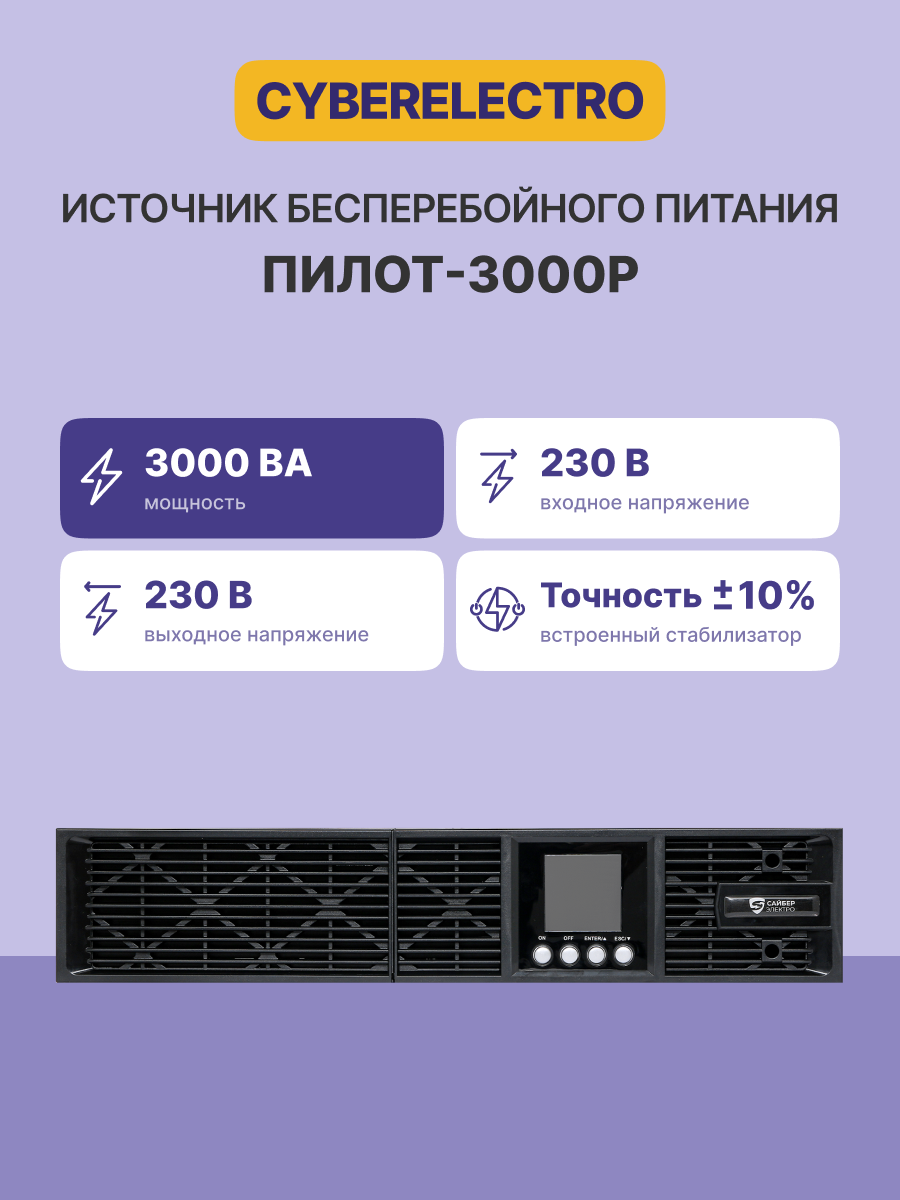Сайбер Электро ПИЛОТ-3000Р