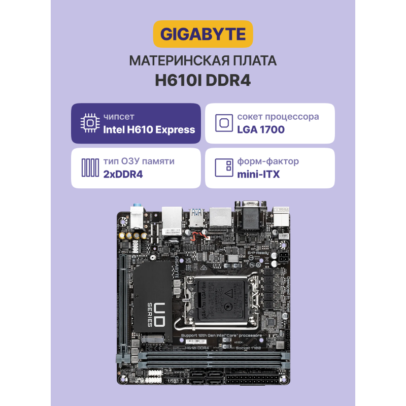 Материнская плата Gigabyte H610I DDR4