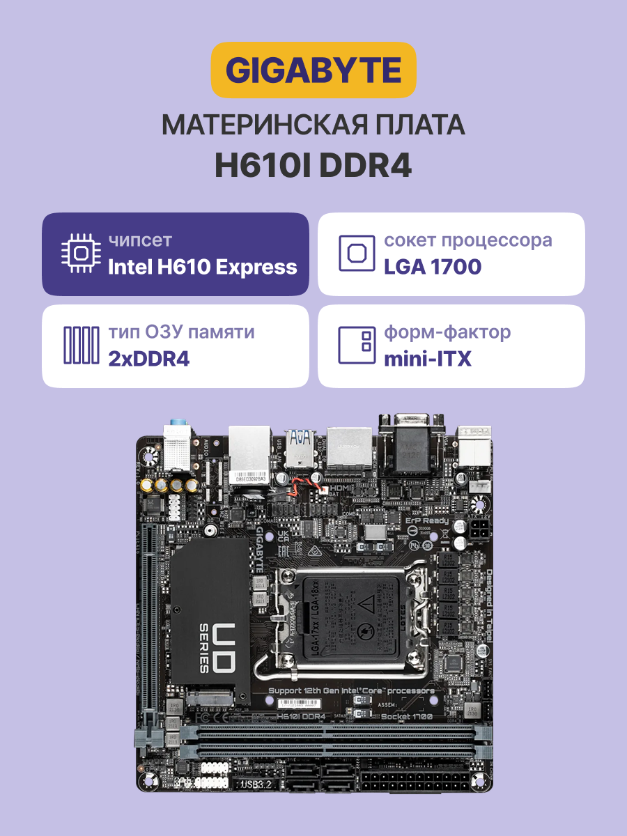 Материнская плата Gigabyte H610I DDR4