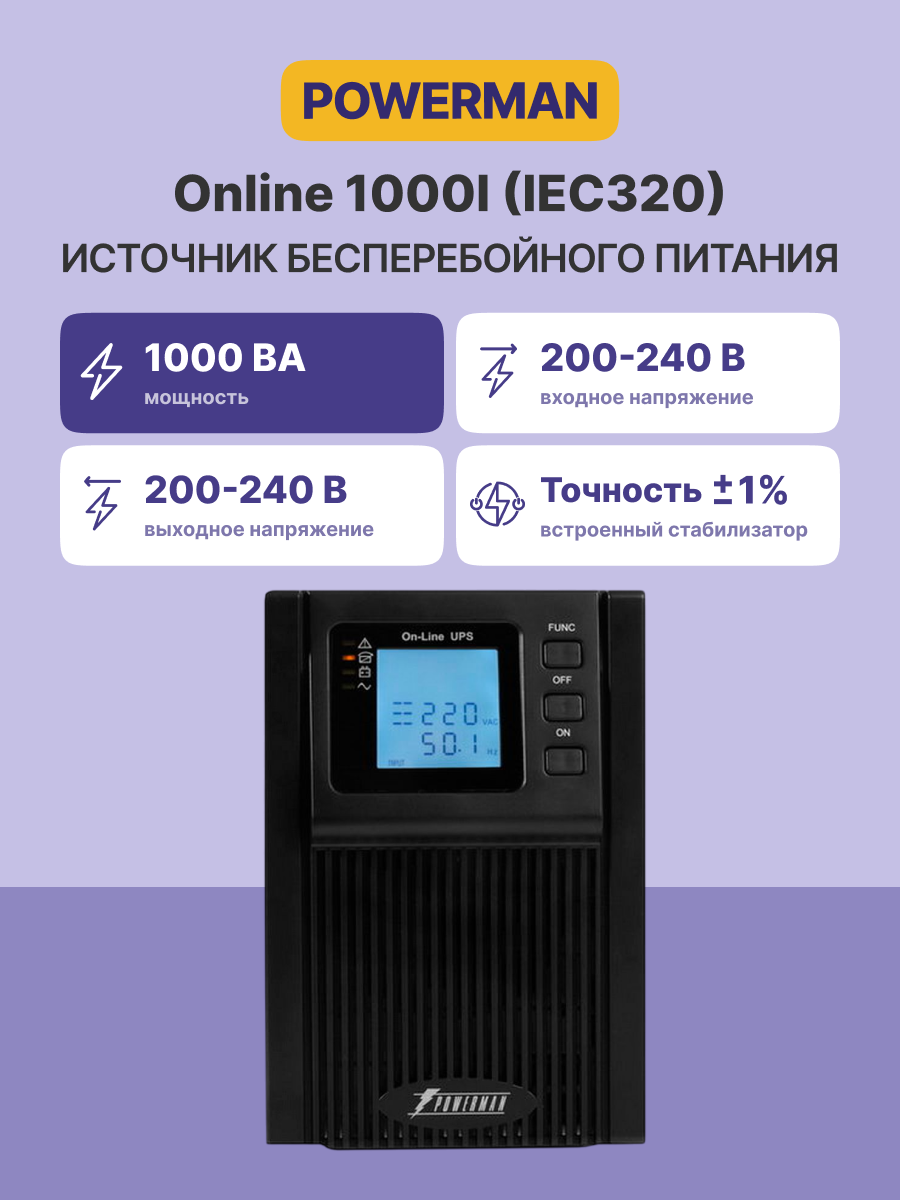 ИБП POWERMAN Online 1000I