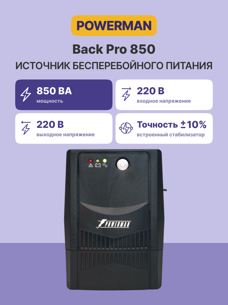 POWERMAN Back Pro 850