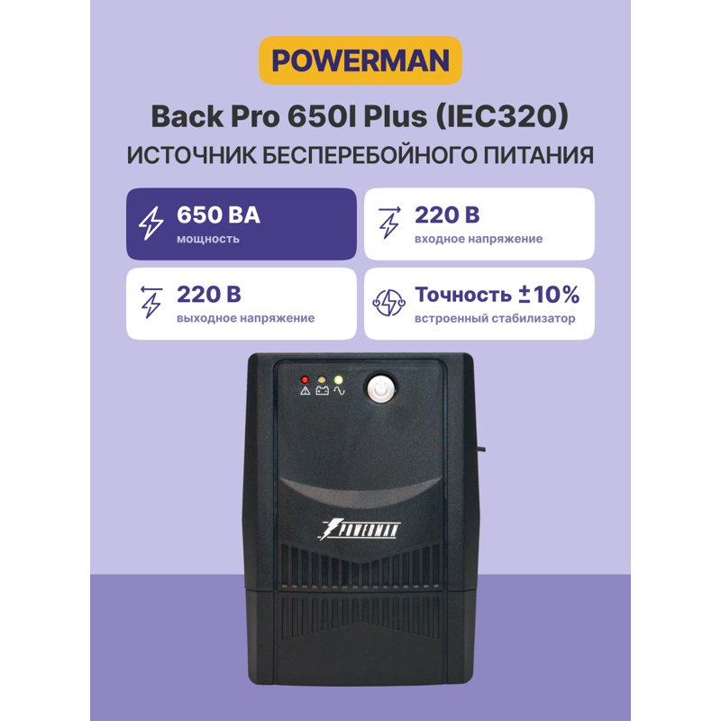 POWERMAN Back Pro 650I Plus