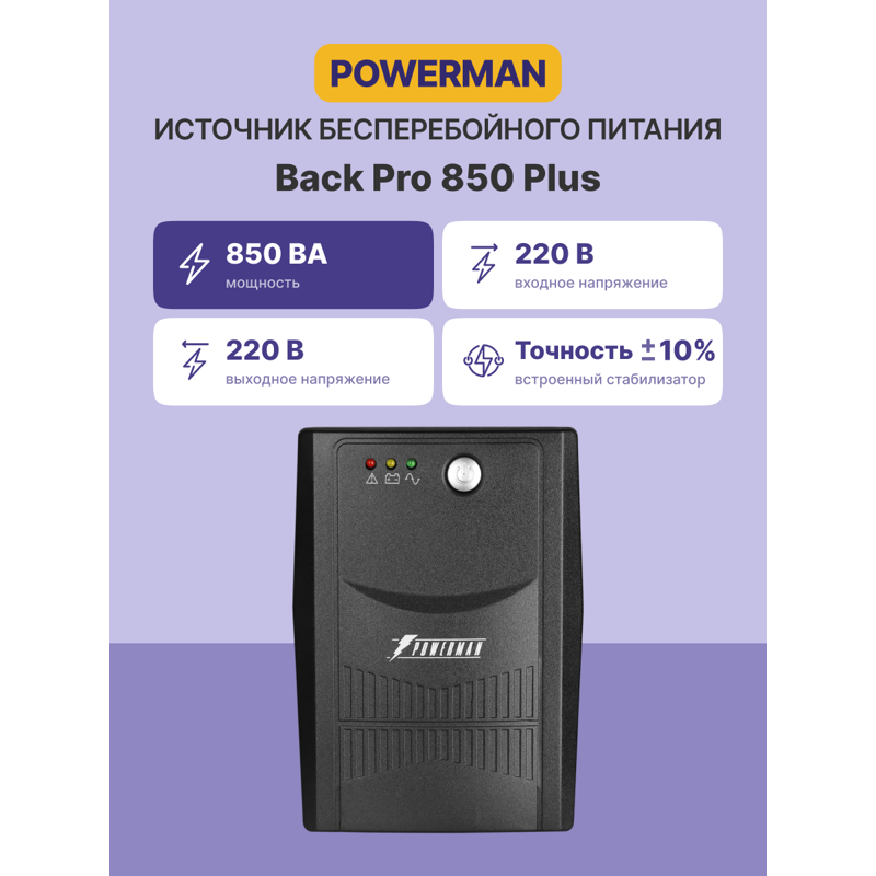 POWERMAN Back Pro 850 Plus