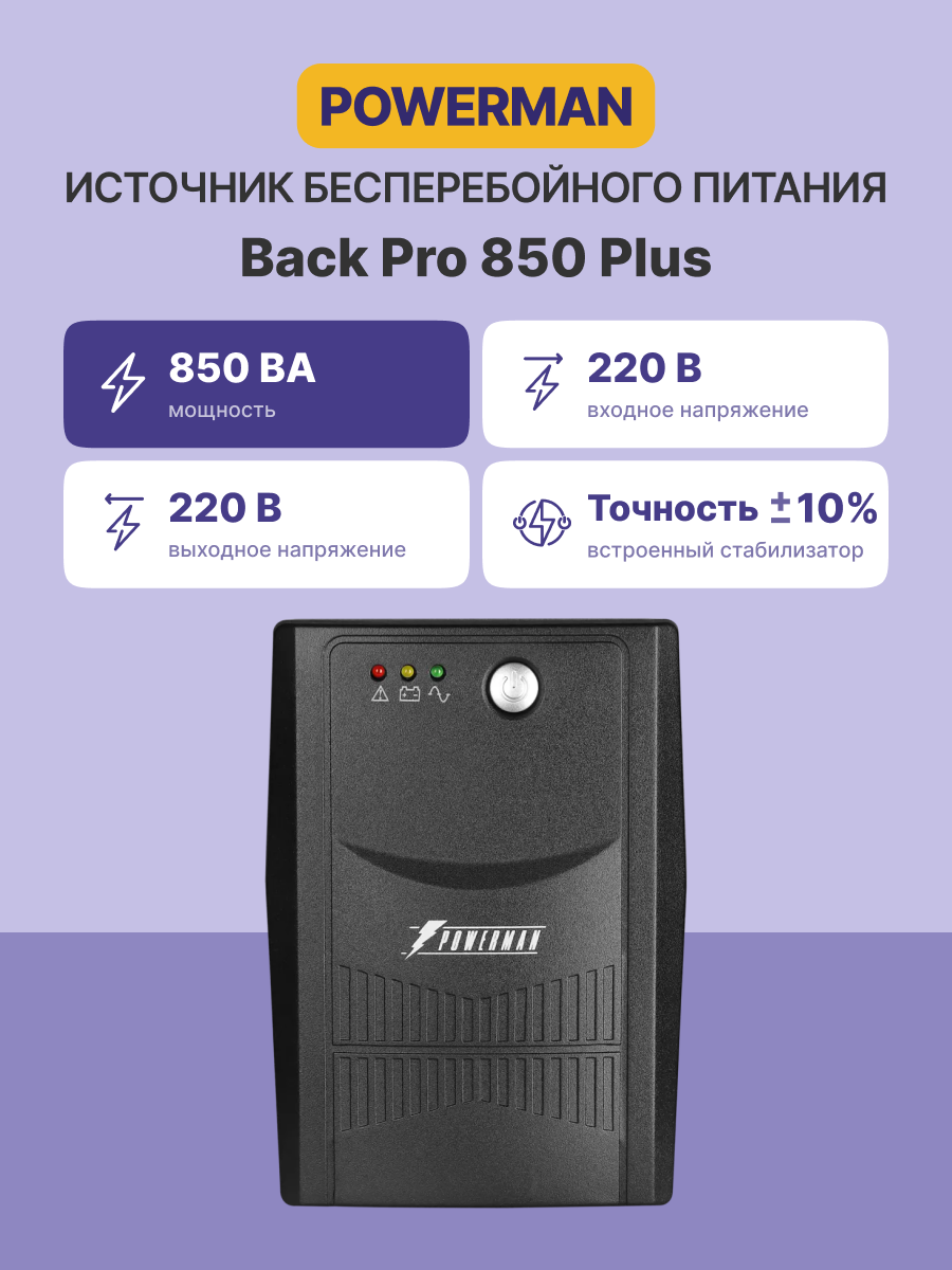POWERMAN Back Pro 850 Plus