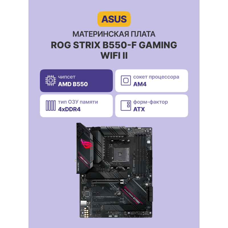 Материнская плата ASUS ROG STRIX B550-F GAMING WIFI II арт. 90MB19V0-M0EAY0