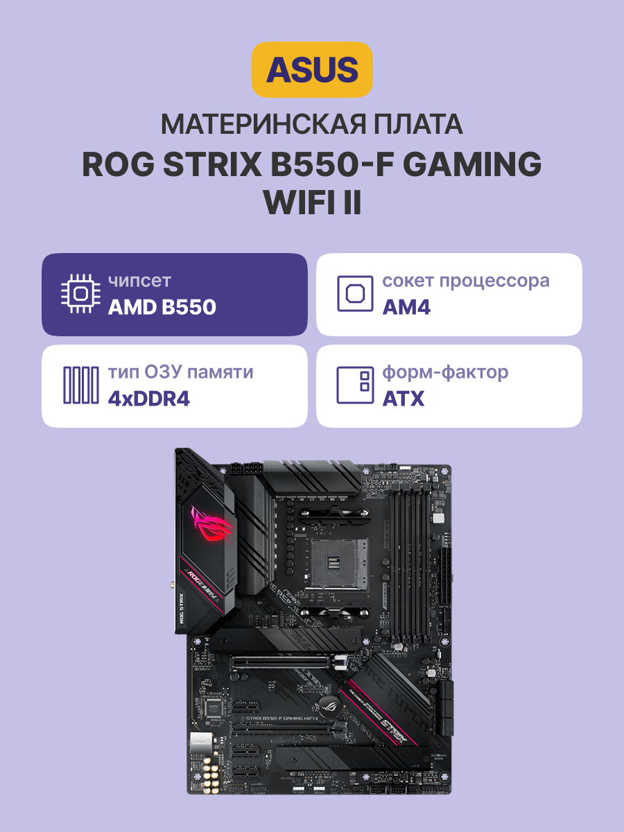 Материнская плата ASUS ROG STRIX B550-F GAMING WIFI II арт. 90MB19V0-M0EAY0