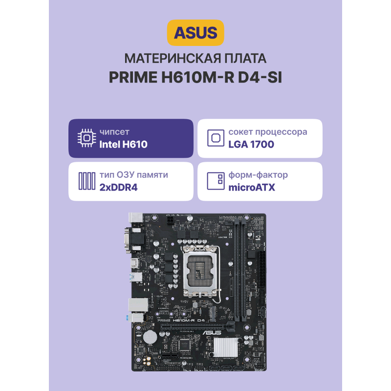 ASUS PRIME H610M-R D4-SI (90MB1B40-M0ECY0)