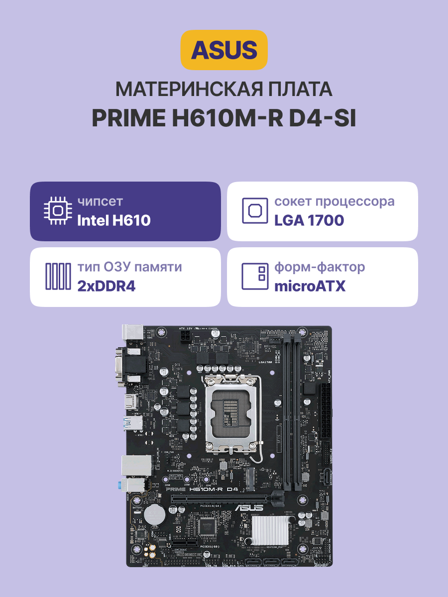 ASUS PRIME H610M-R D4-SI (90MB1B40-M0ECY0)