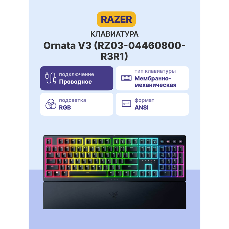 Razer Ornata V3 арт. RZ03-04460800-R3R1