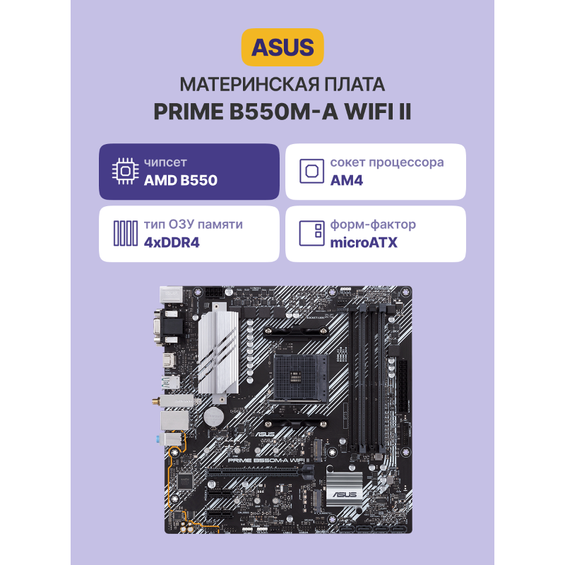 ASUS PRIME B550M-A WIFI II (90MB19X0-M0EAY0)