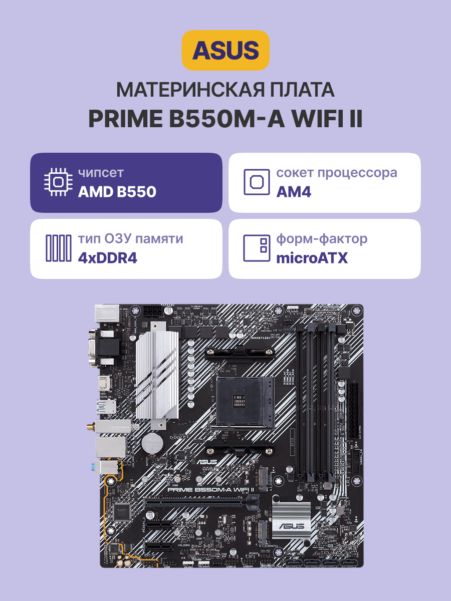 ASUS PRIME B550M-A WIFI II (90MB19X0-M0EAY0)