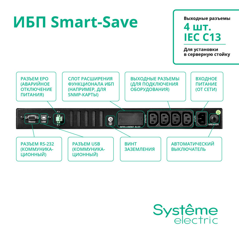 Systeme Electric Smart-Save SMT 750VA SMTSE750RMI1U