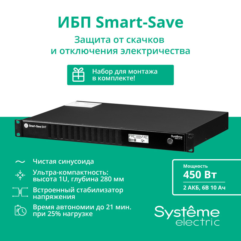 Systeme Electric Smart-Save SMT 750VA SMTSE750RMI1U