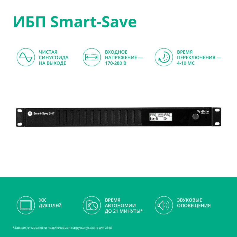 Systeme Electric Smart-Save SMT 750VA SMTSE750RMI1U