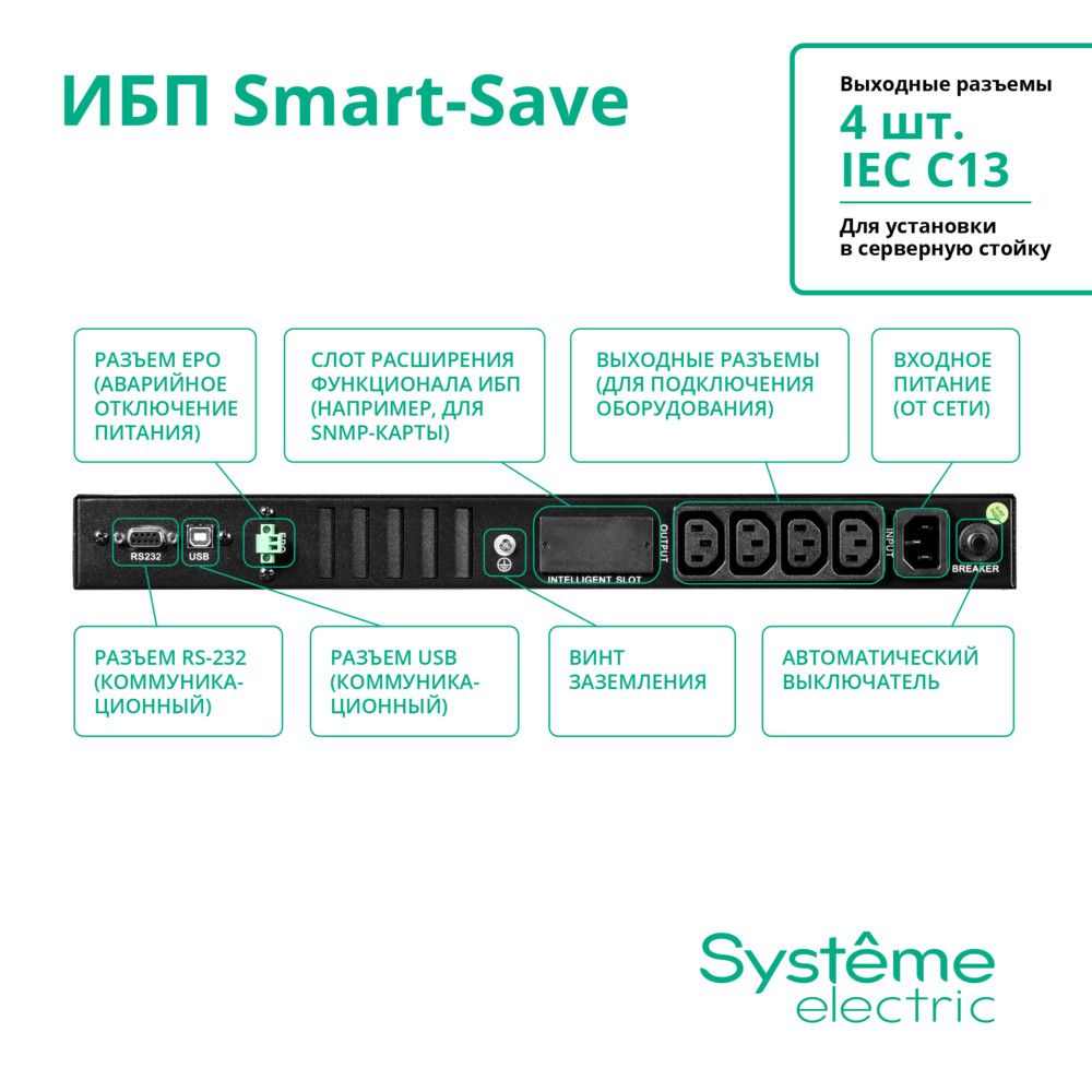 Systeme Electric Smart-Save SMT 750VA SMTSE750RMI1U