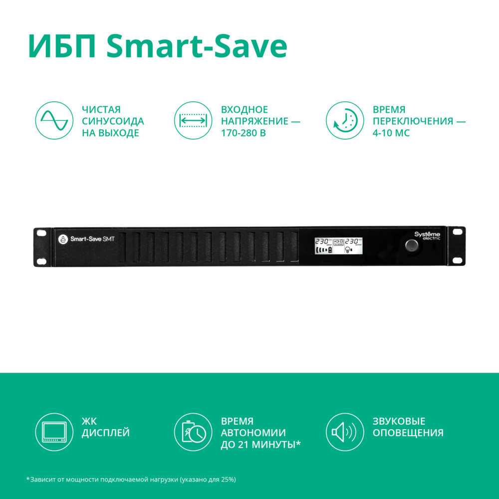 Systeme Electric Smart-Save SMT 750VA SMTSE750RMI1U