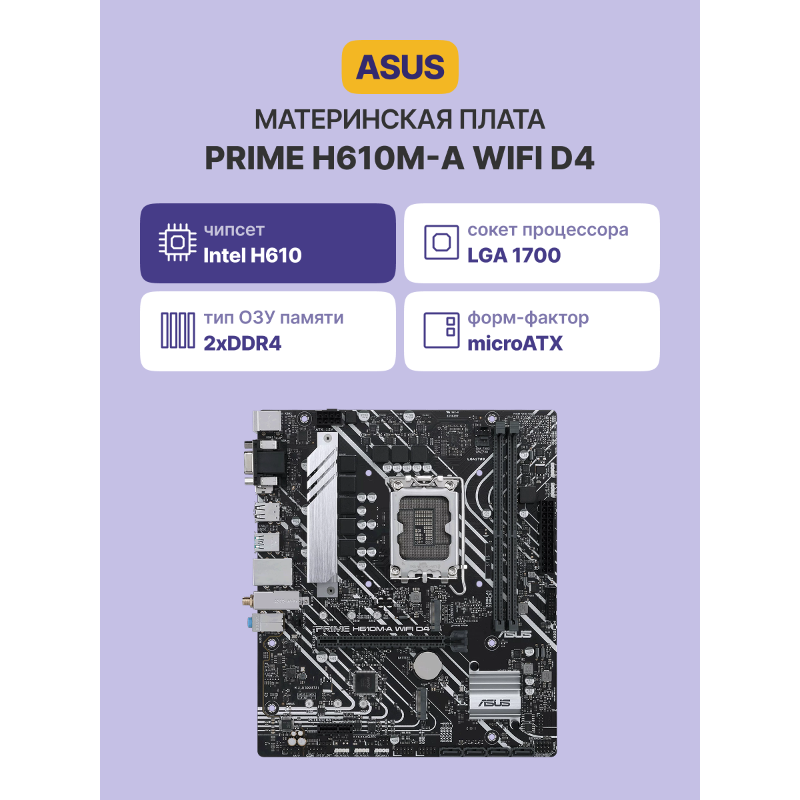 ASUS PRIME H610M-A WIFI D4