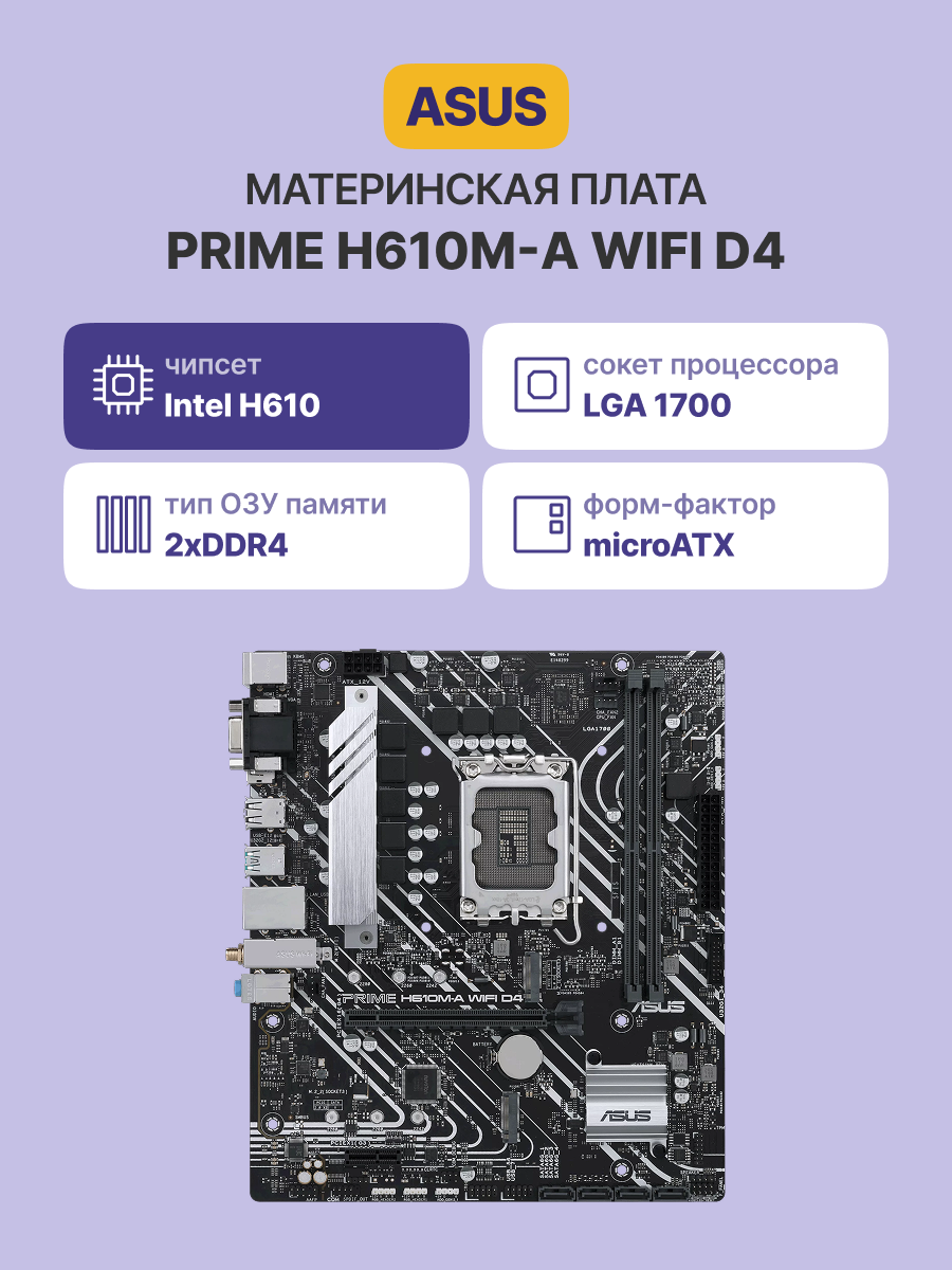 ASUS PRIME H610M-A WIFI D4