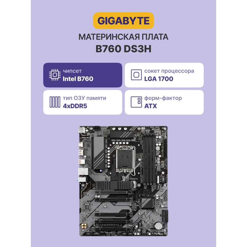 Gigabyte B760 DS3H