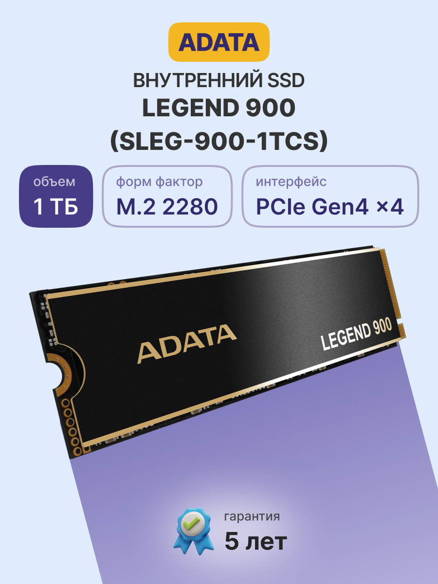 ADATA LEGEND 900 M.2 2280 NVMe PCIe 4.0 x4 1TB 7000/4700 COLOR BOX арт. SLEG-900-1TCS