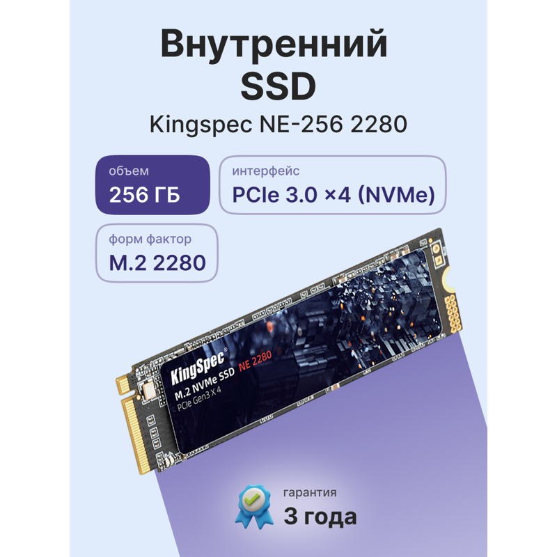 KingSpec SSD 256GB M.2 2280 PCIe 3.0 x4 NVMe R2200/W1300MB/s 3D NAND MTBF 1M 100200/14500 IOPS 120TBW арт. NE-256 2280