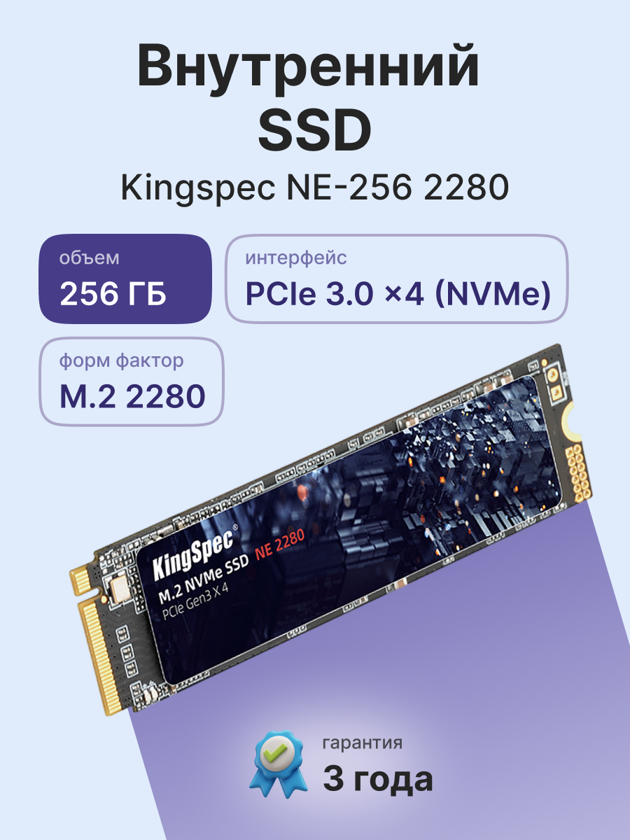 KingSpec SSD 256GB M.2 2280 PCIe 3.0 x4 NVMe R2200/W1300MB/s 3D NAND MTBF 1M 100200/14500 IOPS 120TBW арт. NE-256 2280