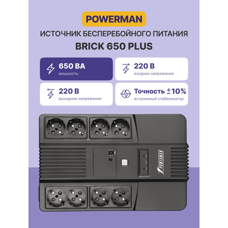 POWERMAN BRICK 650 PLUS