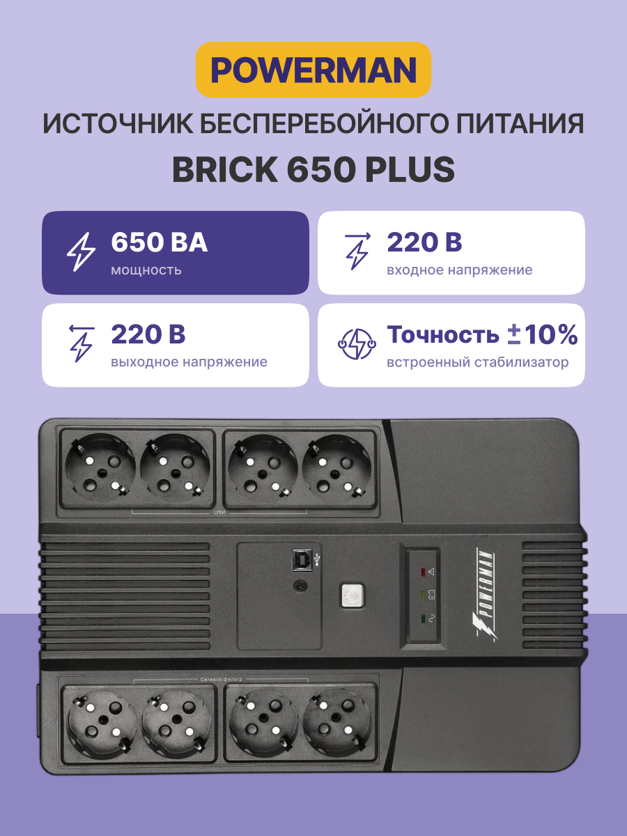 POWERMAN BRICK 650 PLUS