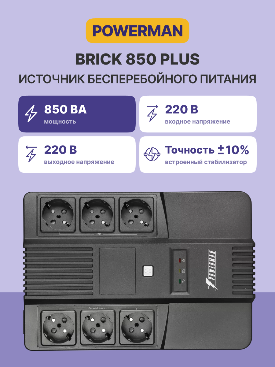 POWERMAN Brick 850 PLUS