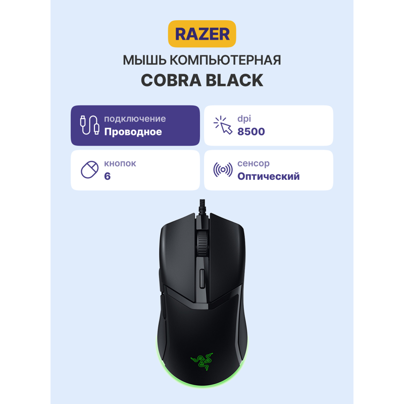 Razer Cobra Gaming Mouse арт. RZ01-04650100-R3M1