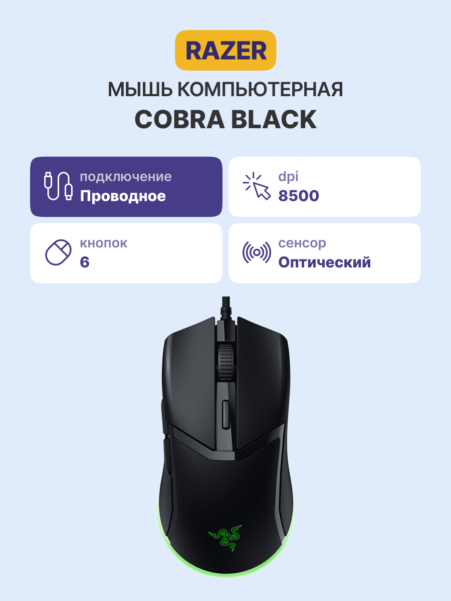 Razer Cobra Gaming Mouse арт. RZ01-04650100-R3M1
