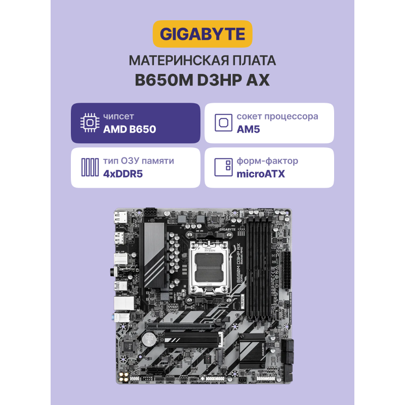 Материнская плата Gigabyte B650M D3HP AX