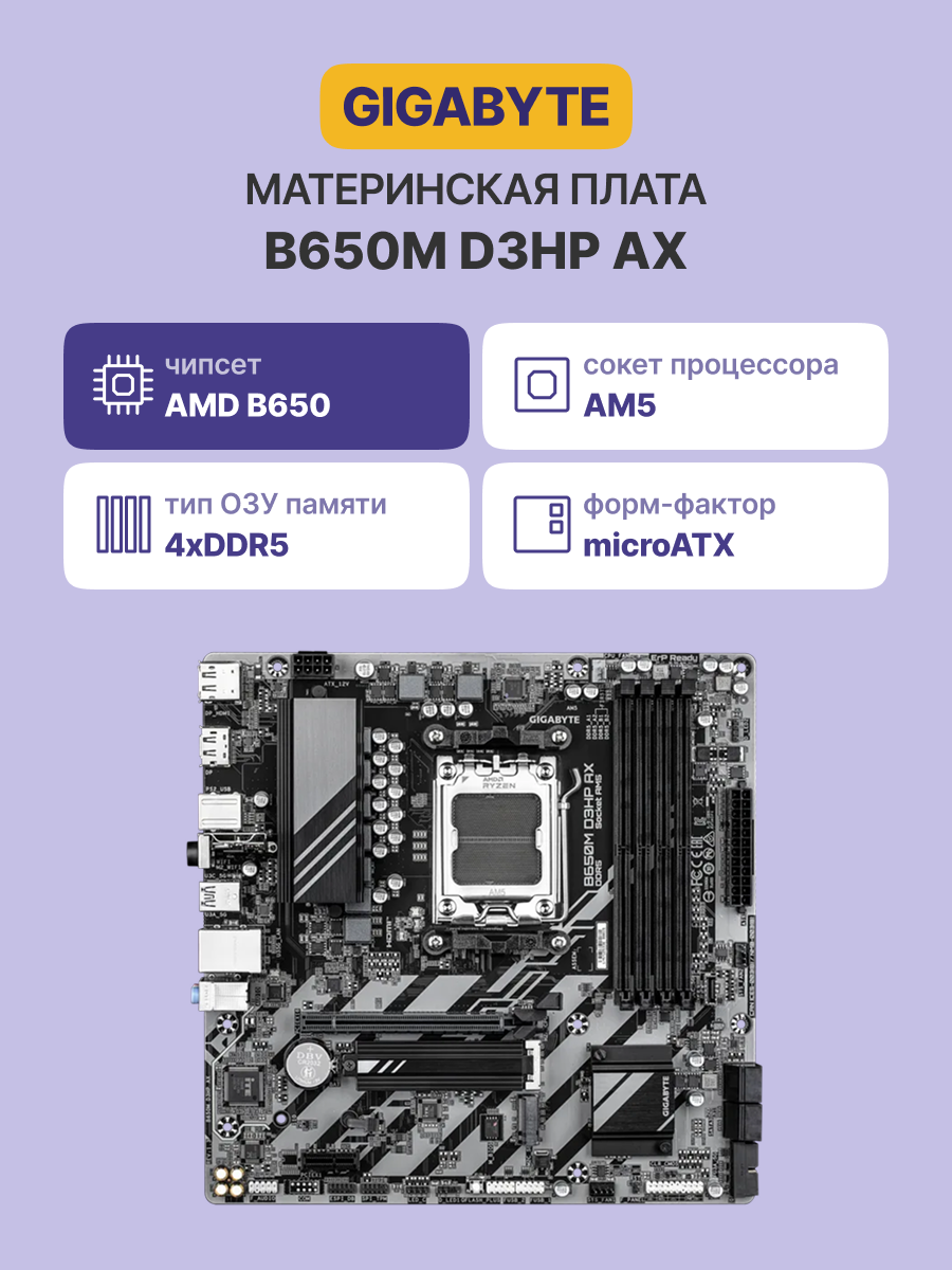 Материнская плата Gigabyte B650M D3HP AX