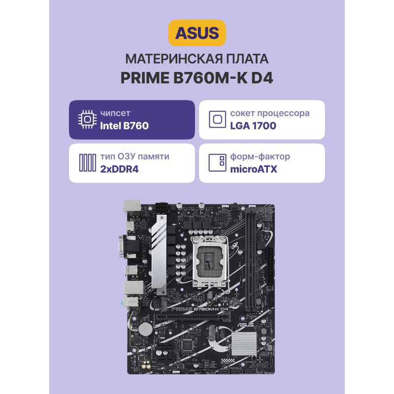 ASUS PRIME B760M-K D4