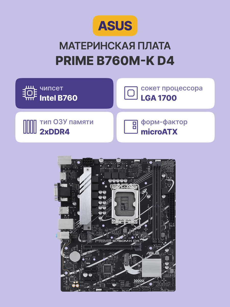 ASUS PRIME B760M-K D4