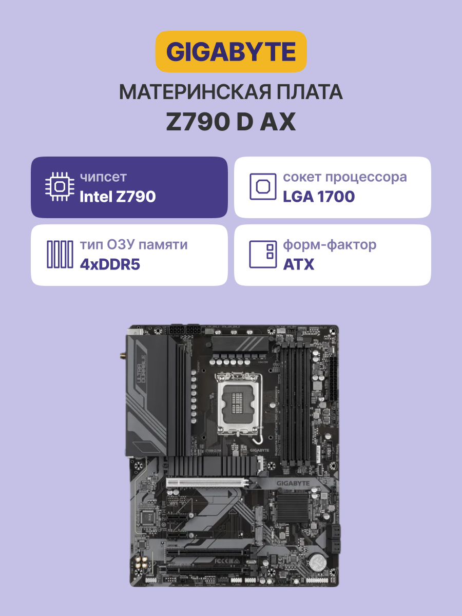 GIGABYTE Z790 D AX