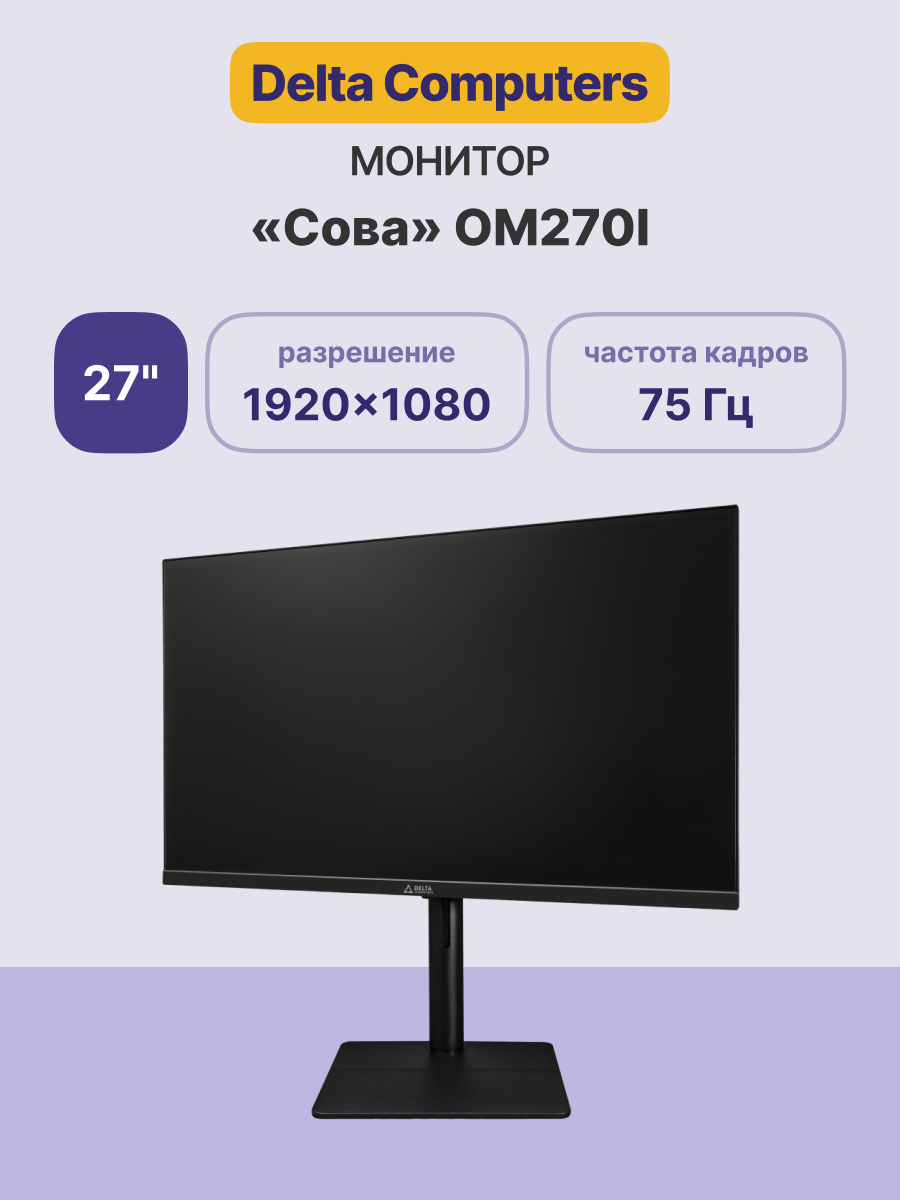 Монитор Delta Computers Сова OM270I (OM270I.FHD.AS.01.P2)