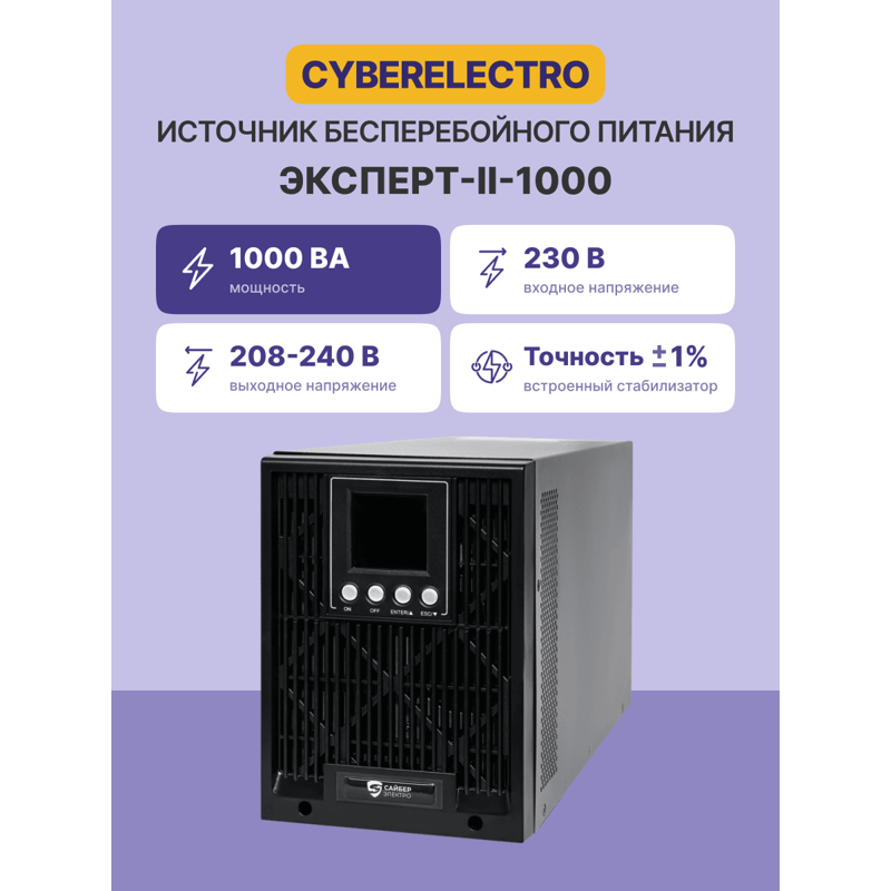 CyberElectro ЭКСПЕРТ-II-1000