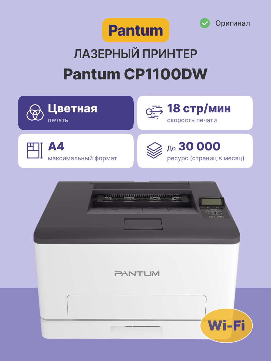 Pantum CP1100DW